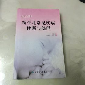 母胎医学：新生儿常见疾病诊断与处理