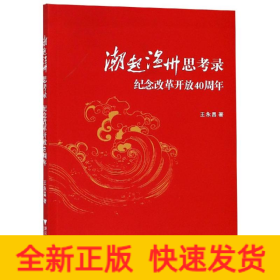 潮起温州思考录:纪念改革开放40周年