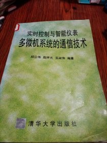 实时控制与智能仪表多微机系统的通信技术