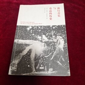 流行音乐与毒品的历史