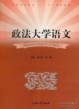 政法大学语文/全国政法院校“十二五”规划教材