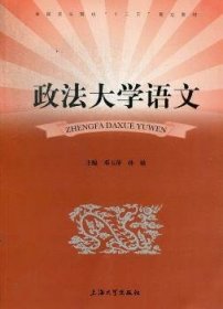 政法大学语文/全国政法院校“十二五”规划教材