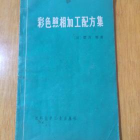 彩色照相加工配方集