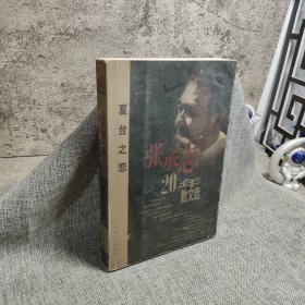 夏台之恋:张承志20年散文选