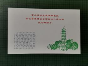 中国邮政明信片--京山县迎大庆集邮展览 京山县集邮协会第四次代表大会纪念邮资片。0112