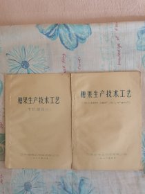 糖果生产技术工艺（原材辅料、硬糖、夹心糖部份）和（半软糖部份）；另附两份资料请看图