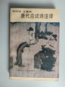 唐代应试诗注译（作者之一陆伟然签名签赠本）