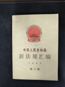 中华人民共和国新法规汇编.1995 第三辑