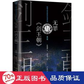 无罪与《剑王朝》