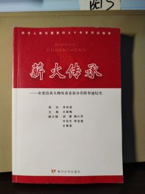 薪火传承