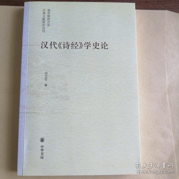 汉代《诗经》学史论：南京师范大学古典文献研究丛刊