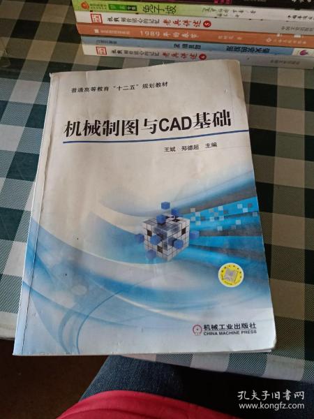 机械制图与CAD基础/普通高等教育“十二五”规划教材