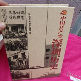 中国共产党深圳历史 第一卷