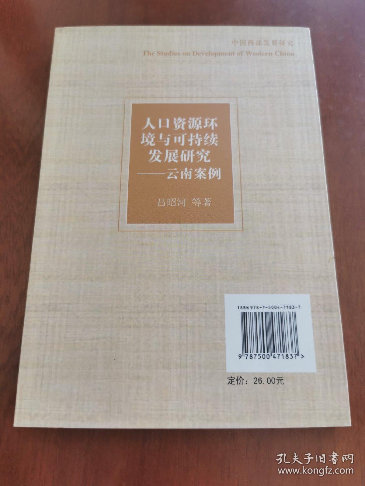 人口资源环境与可持续发展研究——云南案例