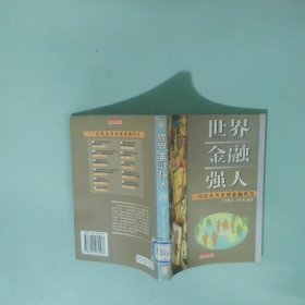 正版書 世界金融強人11位巨頭與全球金融風(fēng)云