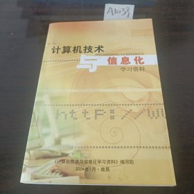 计算机技术与信息化学习