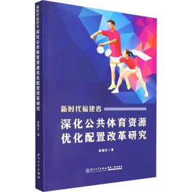 福建省深化公共体育资源优化配置改革研究