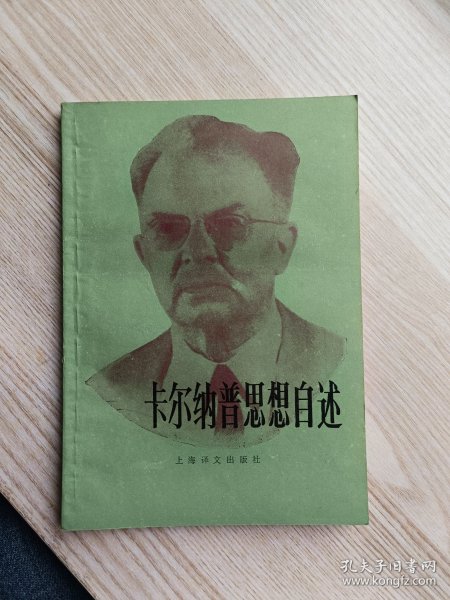 卡尔纳普思想自述