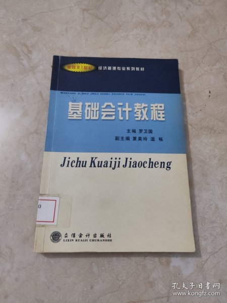 基础会计教程——面向21世纪经济管理专业系列教材 馆藏无笔迹