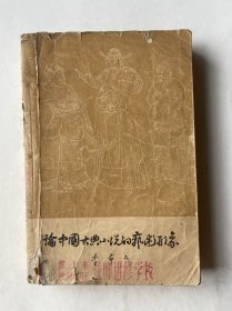 论中国古典小说的艺术形象