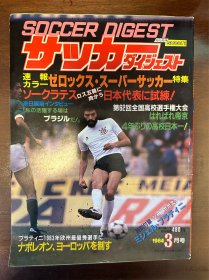 1984日本足球杂志 日本原版世界杯杂志 尤文图斯德甲世界杯等马拉多纳冠军阿根廷专题含world cup带1983最佳球员奥特刊 包邮快递