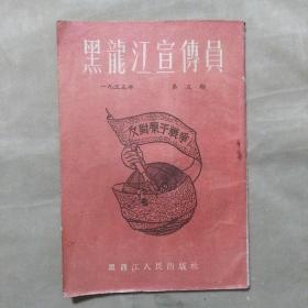 黑龙江宣传员