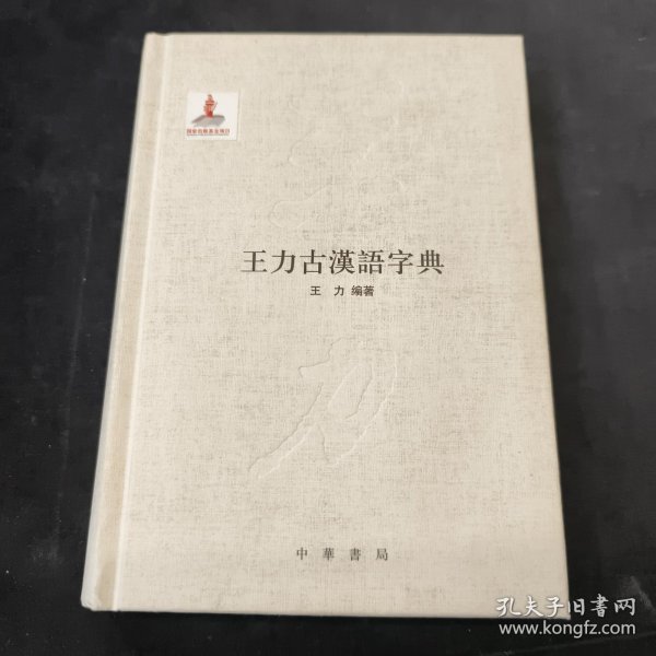 王力古汉语字典：节本