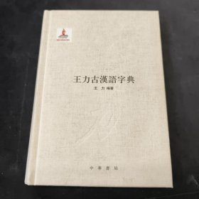 王力古汉语字典：节本