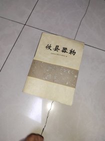 攸县文史第十九辑 攸县器物