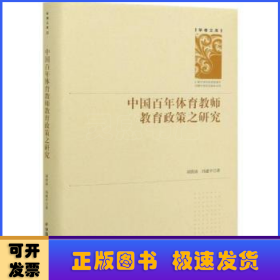 中国百年体育教师教育政策之研究