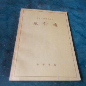 范仲淹：历史人物传记译注