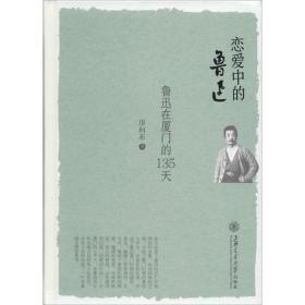 恋爱中的鲁迅 杂文 房向东 新华正版