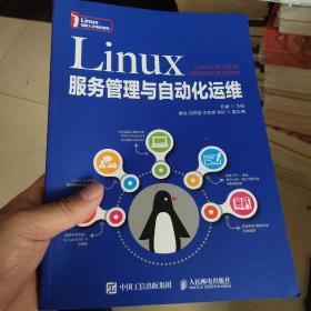 Linux服务管理与自动化运维