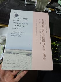 史前至蒙古帝国时期的内欧亚大陆史(16开）