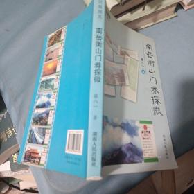 南岳衡山门卷探微 (作者签名本)