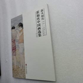 薪火相传-崔福庆中国画选集（2014年一版一印）