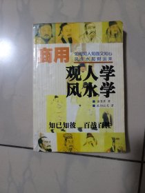 商用观人学风水学