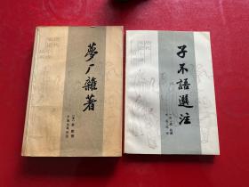 梦厂杂著（1988年1版1印，馆藏，封面封底泛黄，黄斑），子不语选注（1988年1版1印，书脊上端有损如图）【历代笔记小说丛书2种】