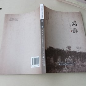 建阳历史文化名人丛书：游酢