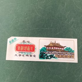 青海塔尔寺塑料门票