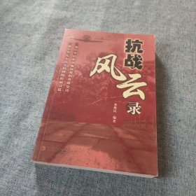 抗战风云录