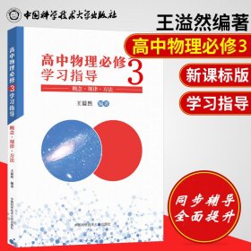 高中物理必修3学习指导 概念·规律·方法