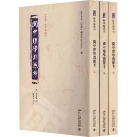 闽中理学渊源考（全三册）《儒藏》精华编选刊