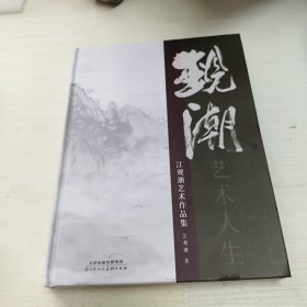 江观潮艺术作品集