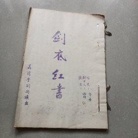 五场古装粤剧剧本《剑底红书》
