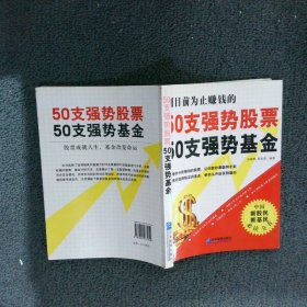 50支强势股票50支强势基金