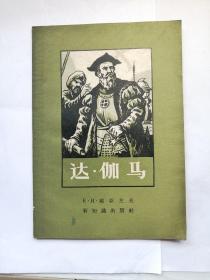达•伽马（1958年一版一印）