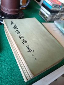 民国通俗演义1至8册。中华书局。