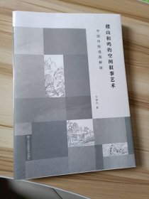 楼山和鸣的空间叙事艺术:中国传统造园新诠