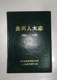 务川人大志1950~1989（精装）